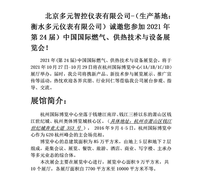 衡水多元儀表有限公司誠邀您參加2021年第24屆中國國際燃氣、供熱技術與設備展覽會